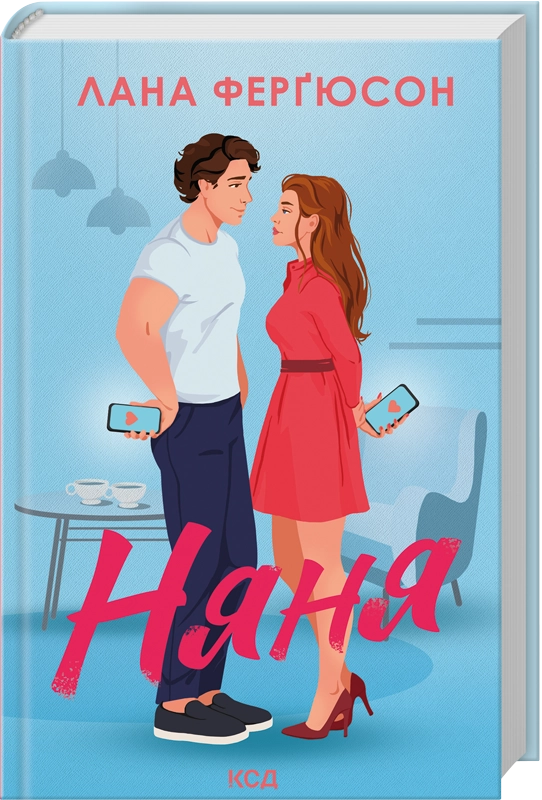 Обложка украинской книги "Няня" от Sovabooks, роман для взрослых в жанре fiction и романтика, с изображением на фоне.