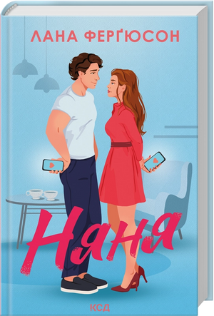 Обложка книги "Няня" Лана Ферґюсон, украинский роман для взрослых, художественная литература, изображение на фоне обложки