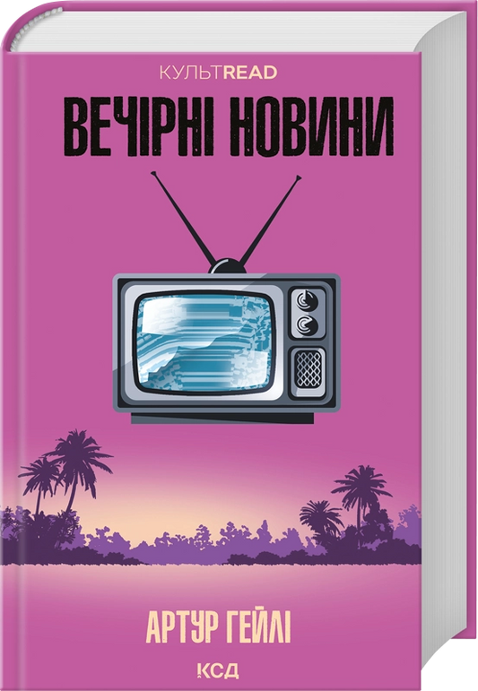 Обложка книги «Вечірні новини» от Sovabooks — український роман у жанрі детектив, трилер і напружена історія.