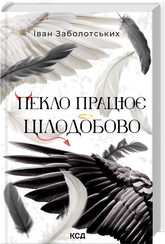 Современная украинская художественная книга "Пекло працює цілодобово" от Sovabooks, обложка и детали издания.