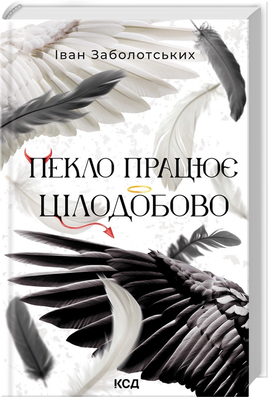 Современная украинская художественная книга "Пекло працює цілодобово" от Sovabooks, обложка и детали издания.