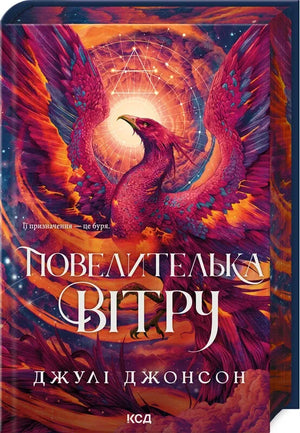 Обложка книги "Повелителька вітру" Джулі Джонсон, українське фантастичне та науково-фантастичне видання Sovabooks.