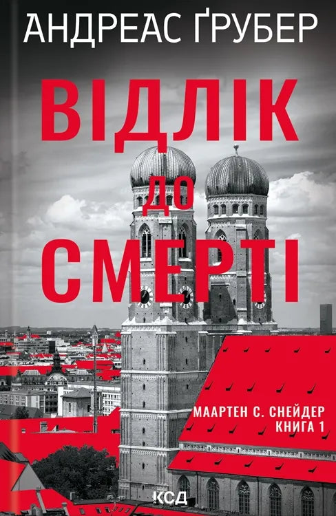 Обложка украинской книги "Відлік до смерті" от Sovabooks, роман в жанре триллер и детектив с загадочной атмосферой.