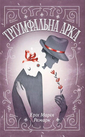 Украинская книга "Триумфальная арка" Ремарк Еріх Марія, классика украинской художественной литературы, изображена на обложке