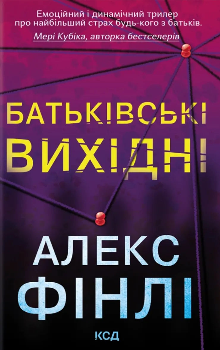Обложка украинской книги "Батьківські вихідні" от Sovabooks, роман о загадках и напряженных приключениях