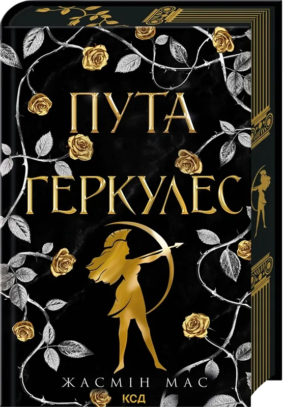 Обложка книги "Пута Геркулес" — фантастический роман украинского издательства Sovabooks, изображение с ISBN 9786171518858.