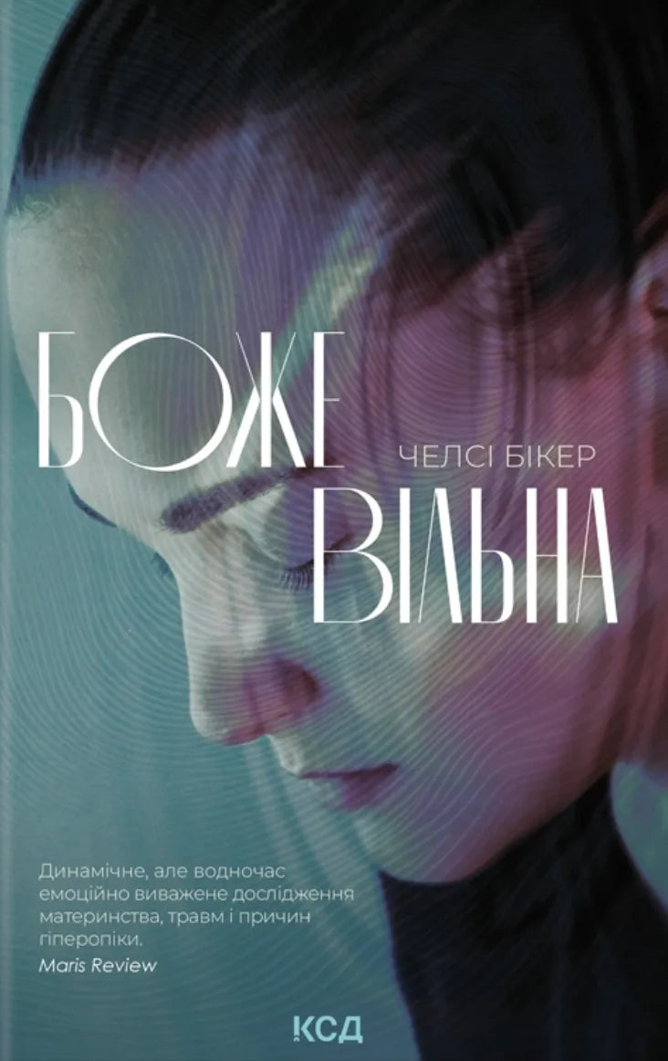 Обложка книги "Божевільна" украинский роман-детектив от Sovabooks с таинственным и напряженным сюжетом.