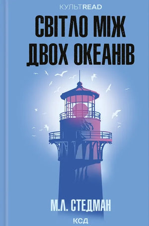 Книга "Світло між двох океанів" Марго Стедман, украинская нон-фикшн по истории, политике и социологии, обложка и изображение.