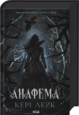 Обложка книги "Анафема. Книга 1" Кері Лейк — фантастическая украинская художественная литература, издана Sovabooks.