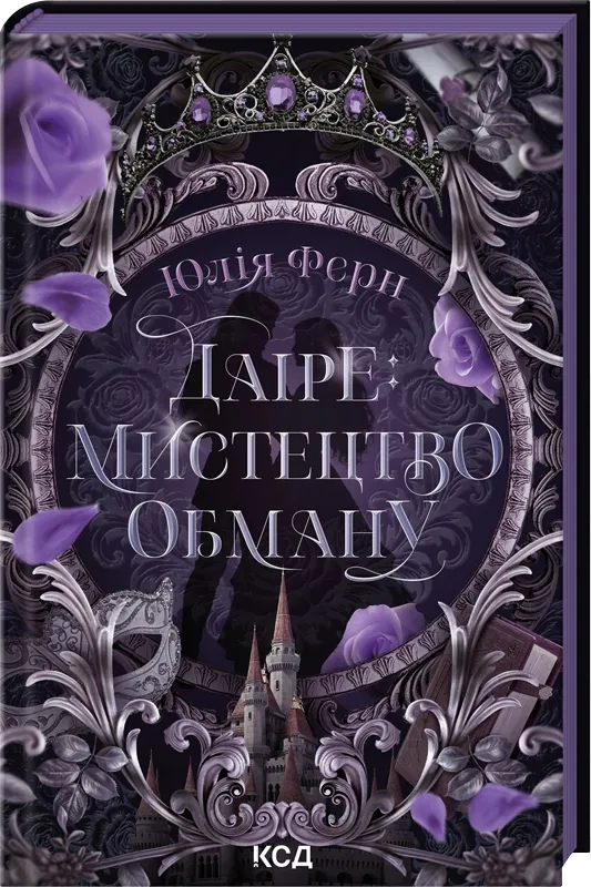 Обложка книги "Даіре: мистецтво обману" українського фантастичного роману від Sovabooks, ілюстрація та назва на обкладинці.