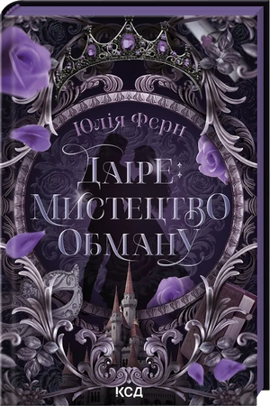 Обкладинка книги "Даіре: мистецтво обману" авантюрного фентезі та наукової фантастики Ави Рід, фантастична ілюстрація.