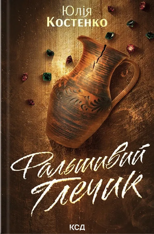 Обложка книги "Фальшивий глечик" от Sovabooks, украинский роман в жанре мистический триллер и детектив, изображение обложки.