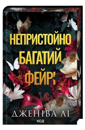 Обложка книги "Непристойно багатий фейрі" украинская фантастика и фэнтези от Sovabooks, изображение с ISBN 9786171519008.