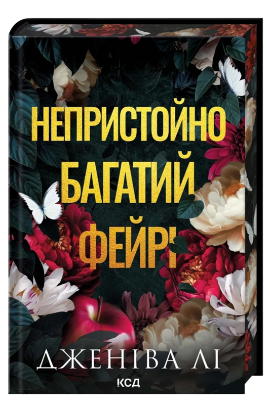 Непристойно багатий фейрі