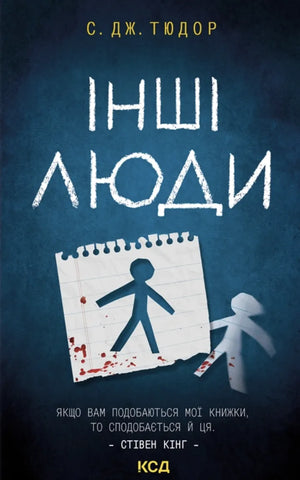 Обложка украинской книги "Інші люди" от Sovabooks, жанр мистический триллер и напряжённый детектив, с изображением на фоне книг.
