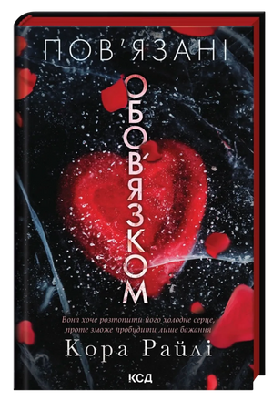 Обложка книги "Пов'язані обов'язком" українського романтичного роману для дорослих від Sovabooks, з ілюстрацією та назвою.