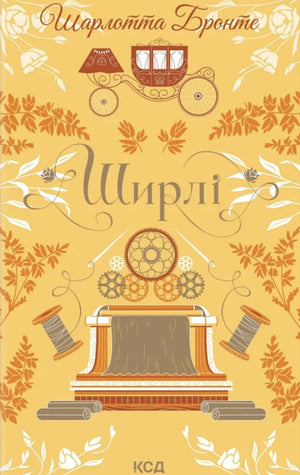 Книга "Ширлі" украинская художественная классика от Sovabooks, изображение обложки и страницы внутри.