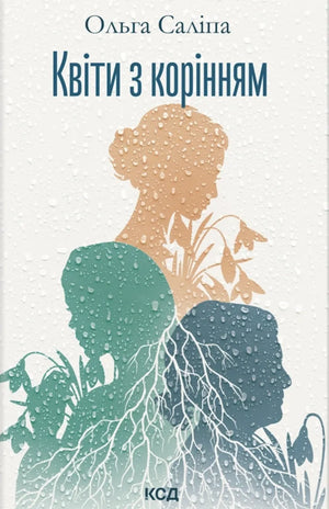 Обложка украинской художественной книги «Квіти з корінням» от Sovabooks, современная украинская художественная литература.