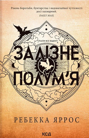 Обложка книги "Залізне полум’я" Яррос Ребекка, українська фантастика та фентезі, м’яка обкладинка, номер 9786171519107