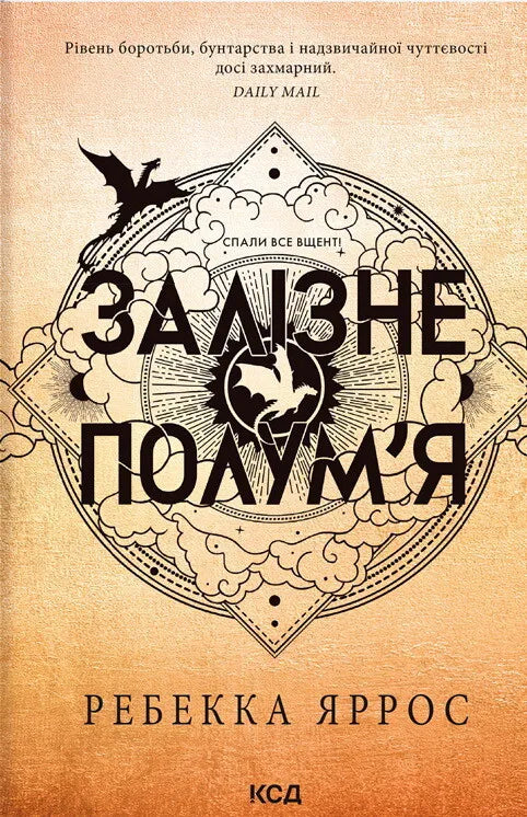Обложка книги "Залізне полум’я" (м'яка обкладинка, том 2) фентезі та наукова фантастика від Sovabooks.
