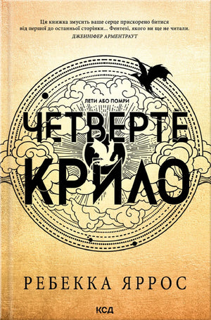 Мягкая обложка книги "Четверте крило" Яррос Ребекка, фантастический роман на украинском языке, изображение обложки.
