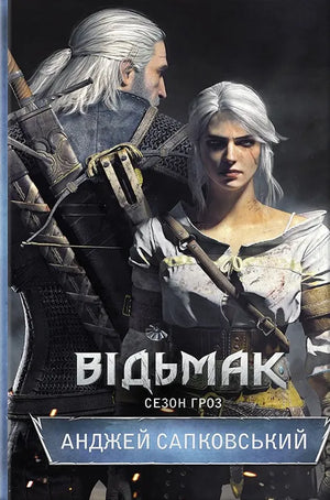 Обложка книги "Сезон гроз" Анджея Сапковського, фантастический роман, изданная Sovabooks, с изображением на обложке.