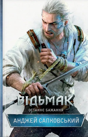 Обложка книги "Останнє бажання" від Анджея Сапковського, фантастичний роман українською мовою, видання Sovabooks.