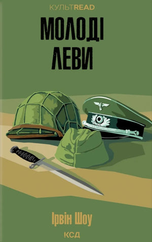 Современная украинская художественная книга "Молоді леви" от Sovabooks, изображение обложки, иллюстрации и название.