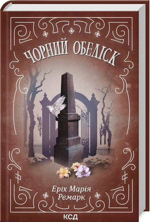 Обеліск чорний, українська книжка класика фантастики "Чорний обеліск" Еріх Ремарк, видання Sovabooks, обкладинка з назвою