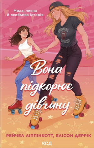Обкладинка української книги "Вона підкорює дівчину" від Sovabooks, роман для дорослих, художній роман, ілюстрація.