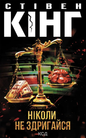 Обложка украинской книги "Ніколи не здригайся" жанра триллер и загадки, изданной Sovabooks, с изображением таинственного дизайна.