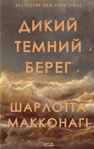 Обложка книги "Дикий темний берег" украинская современная художественная литература Sovabooks, изображение с ISBN 9786171519299.