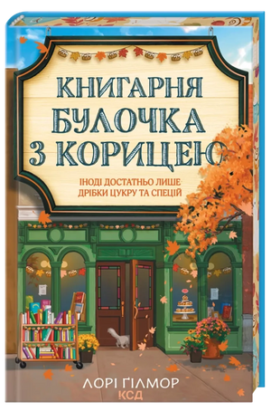 Обложка книги «Булочка з корицею» украинский роман для взрослых от Sovabooks, изображение с названием и художественным оформлением