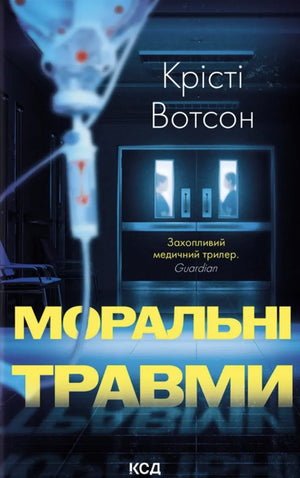 Обложка книги "Моральні травми" Крісті Вотсон, украинский роман в жанре детектива и триллера, издание Sovabooks.
