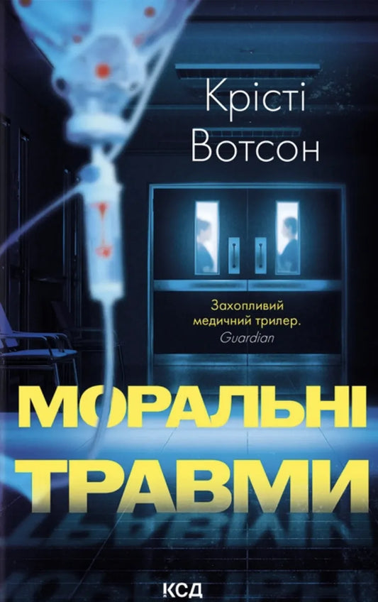 Обложка книги "Моральні травми" Крісті Вотсон, украинский роман в жанре детектива и триллера, издание Sovabooks.