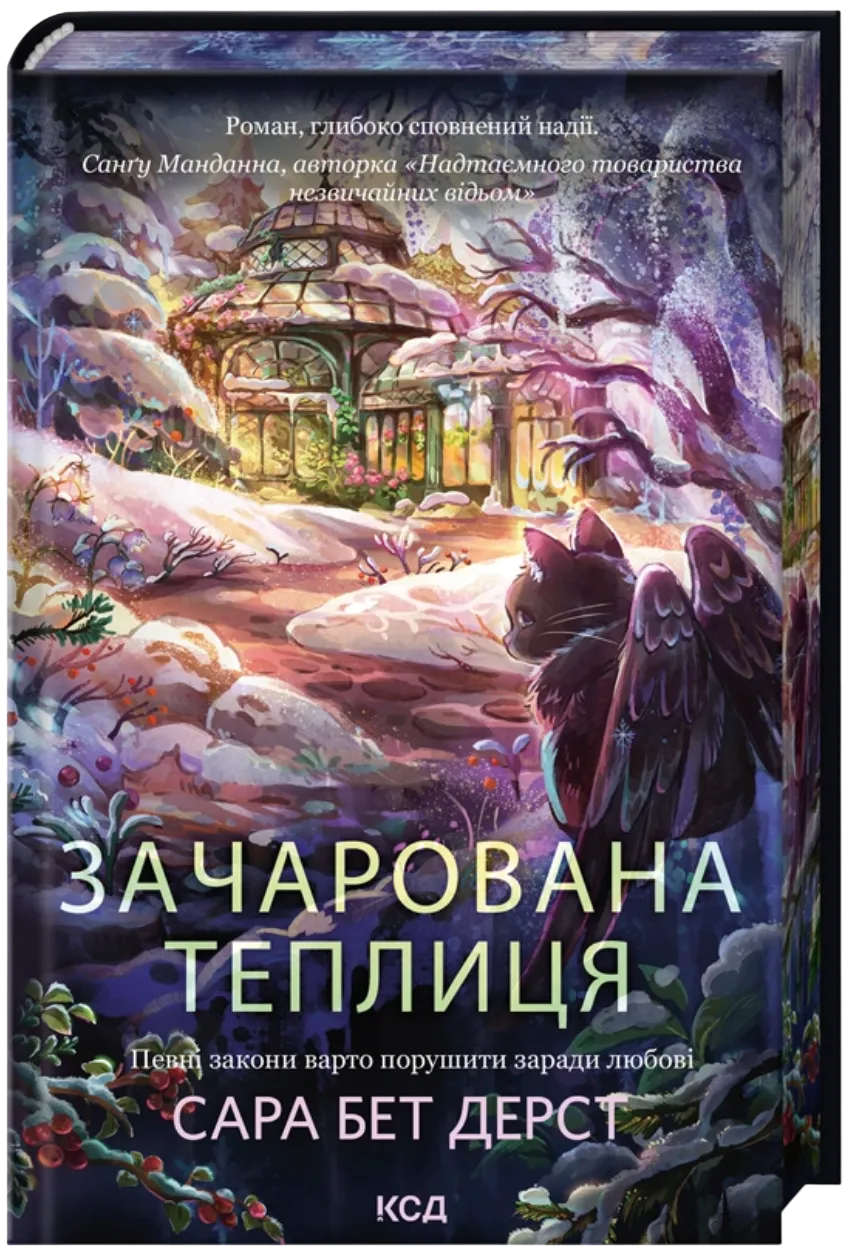 Зачарована теплиця. Книга 2 (Сара Бет Дерст)