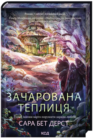 Обложка книги "Зачарована теплиця. Книга 2" Сара Бет Дерст, фантастическая и научно-фантастическая литература, издательство Sovabooks