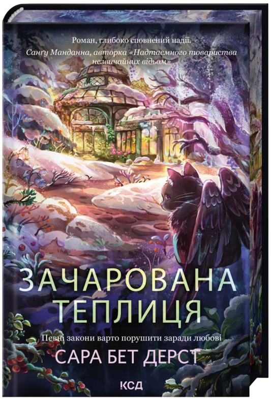 Обложка книги "Зачарована теплиця. Книга 2" Сара Бет Дерст, фантастическая и научно-фантастическая литература, издательство Sovabooks