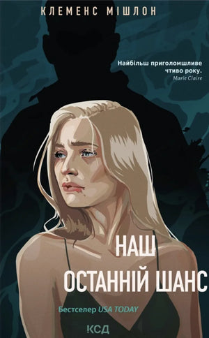 Обложка украинской книги "Наш останній шанс" Клеменса Мішлона, мистический триллер и suspense, издана Sovabooks.