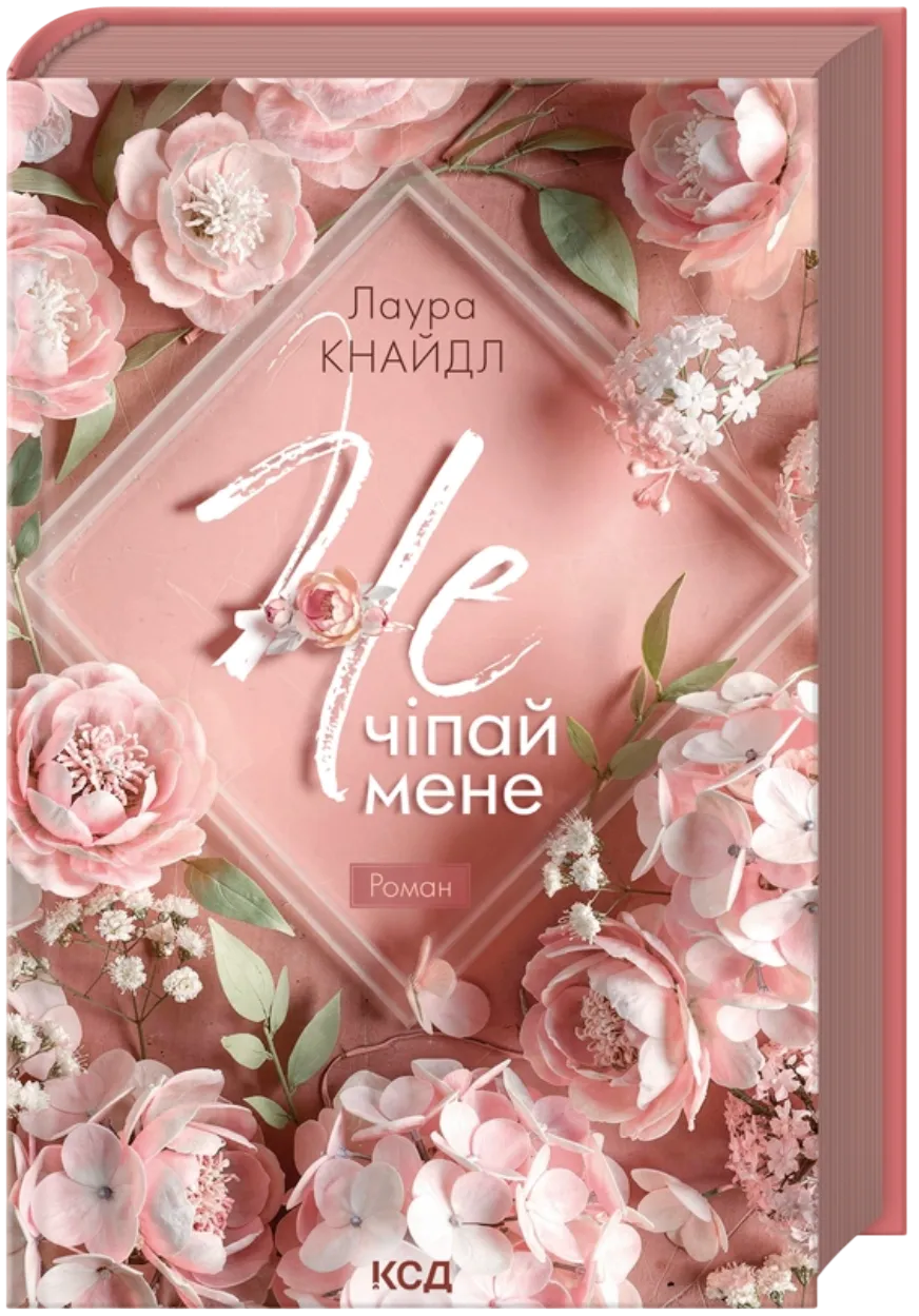 Не. Чіпай мене. Книга 1 (Лаура Кнайдл)