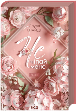 Украинская современная художественная книга "Не. Чіпай мене. Книга 1" Лауры Кнайдл, изображение обложки с ISBN 9786171519367