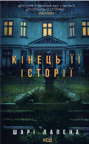 Обложка книги "Кінець її історії" Шарі Лапена, украинский художественный роман с элементами триллера и напряжения, Sovabooks