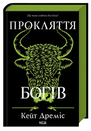 Обложка книги «Прокляття богів» — украинский фантастический роман Sovabooks с ярким иллюстративным дизайном.
