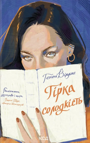 Обложка украинской романтической книги "Гірка солодкість" от Sovabooks, изображение с иллюстрациями и названием.