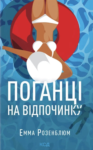 Обложка украинской книги "Поганці на відпочинку" от Sovabooks, жанр детектив, триллер, загадка, изображение на обложке