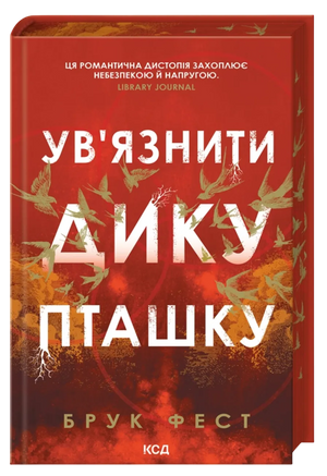 Обложка книги "Ув'язнити дику пташку", українська фантастика та фантазія, видавництво Sovabooks, ISBN 9786171519817.