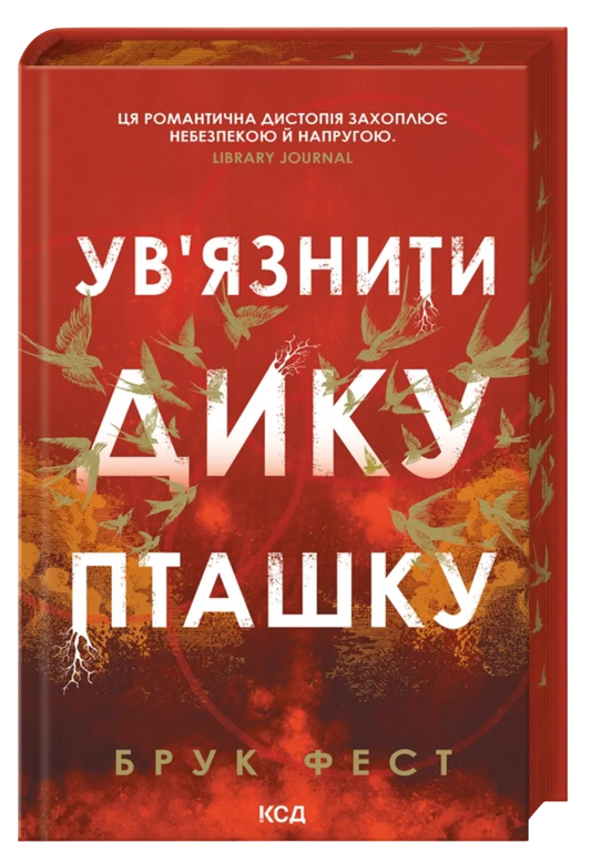 Ув'язнити дику пташку