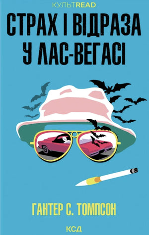 Обложка книги "Страх і відраза у Лас-Вегасі" украинский роман Совабукс, современная художественная литература.