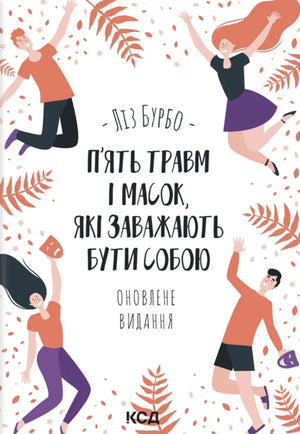 Обложка книги "П’ять травм і масок, які заважають бути собою" українська психологічна нон-фікшн від Sovabooks.