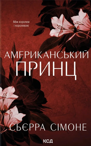 Обложка книги "Американський принц. Новий Камелот. Книга 2" від Сьєрра Сімоне, український роман для дорослих, Sovabooks